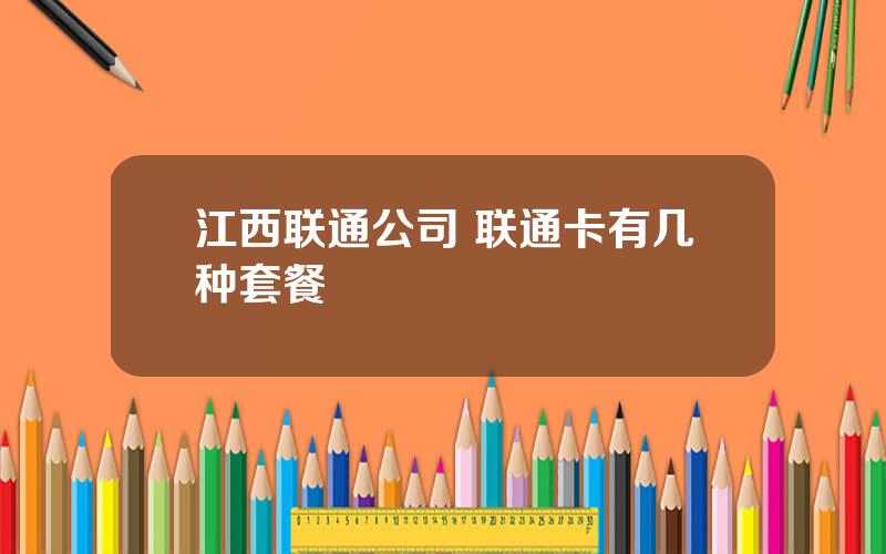 江西联通公司 联通卡有几种套餐